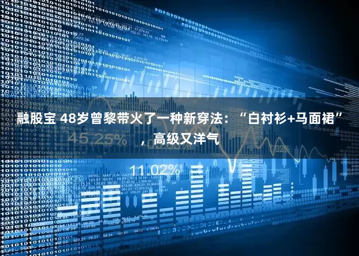 融股宝 48岁曾黎带火了一种新穿法：“白衬衫+马面裙”，高级又洋气