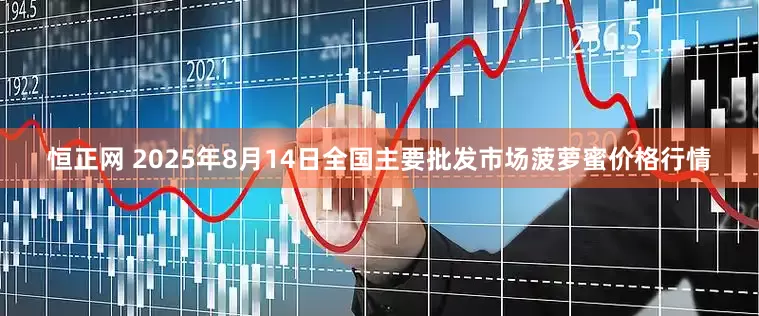 恒正网 2025年8月14日全国主要批发市场菠萝蜜价格行情