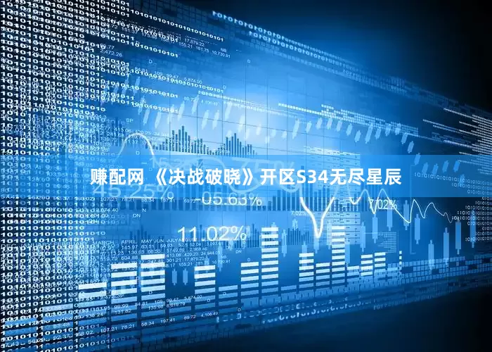 赚配网 《决战破晓》开区S34无尽星辰