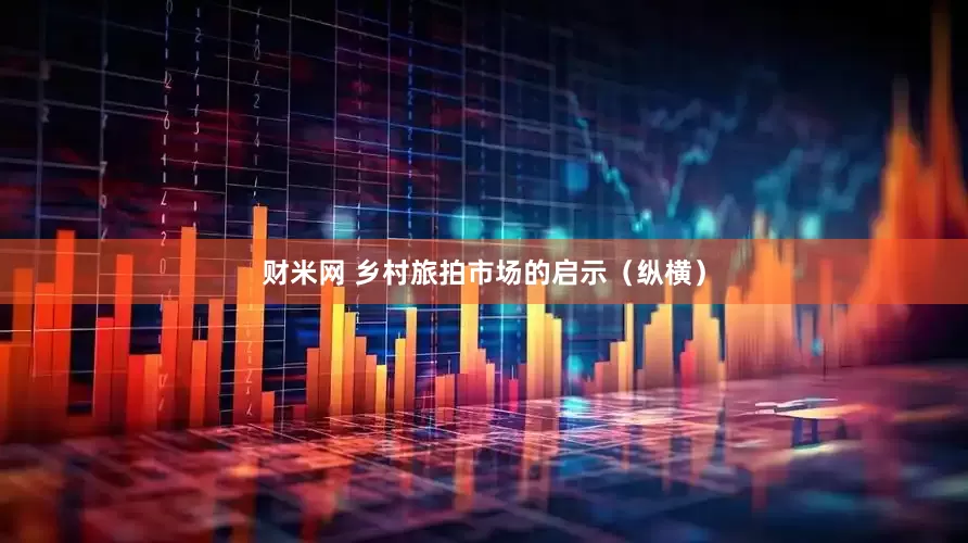 财米网 乡村旅拍市场的启示（纵横）